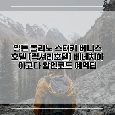 힐튼 몰리노 스터키 베니스 호텔 (럭셔리호텔) 베네치아 아고다 할인코드 예약팁