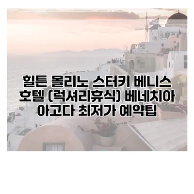 힐튼 몰리노 스터키 베니스 호텔 (럭셔리휴식) 베네치아 아고다 최저가 예약팁