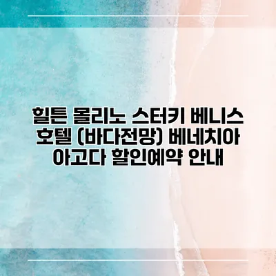 힐튼 몰리노 스터키 베니스 호텔 (바다전망) 베네치아 아고다 할인예약 안내