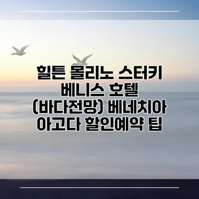 힐튼 몰리노 스터키 베니스 호텔 (바다전망) 베네치아 아고다 할인예약 팁
