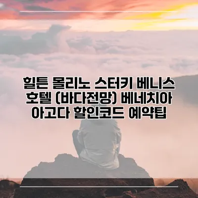 힐튼 몰리노 스터키 베니스 호텔 (바다전망) 베네치아 아고다 할인코드 예약팁